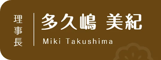 理事長 多久嶋 美紀