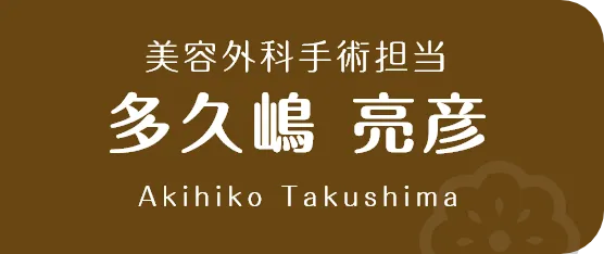 美容外科手術担当 多久嶋 亮彦