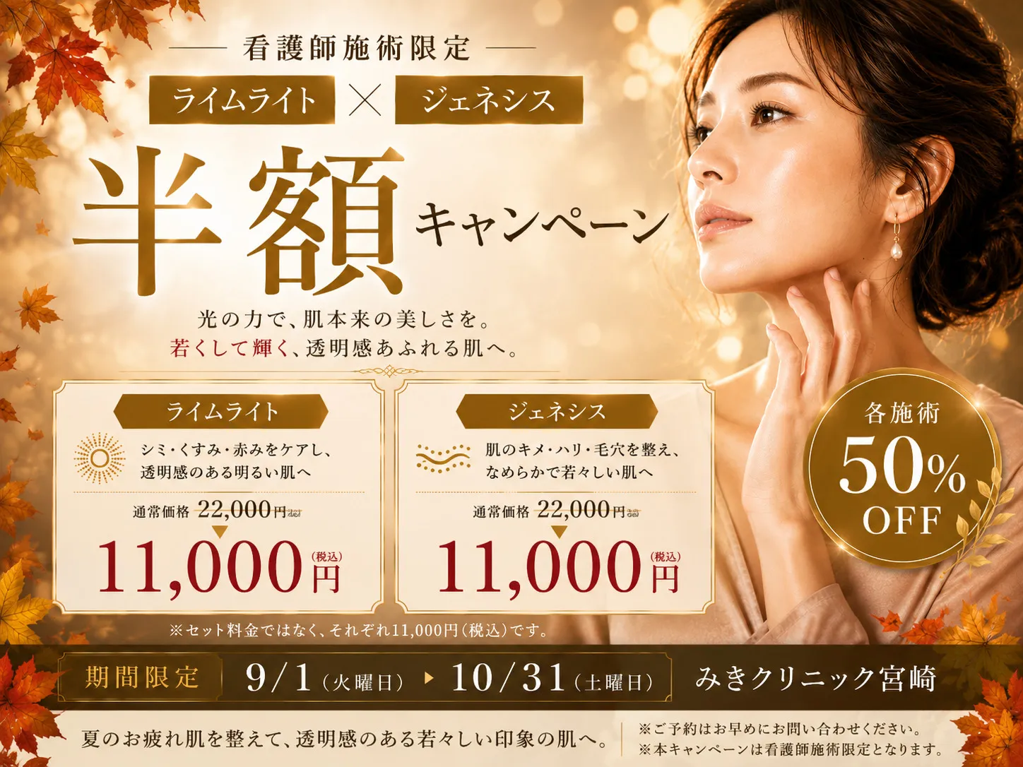 【看護師施術限定】ライムライト・ジェネシス半額キャンペーン✨