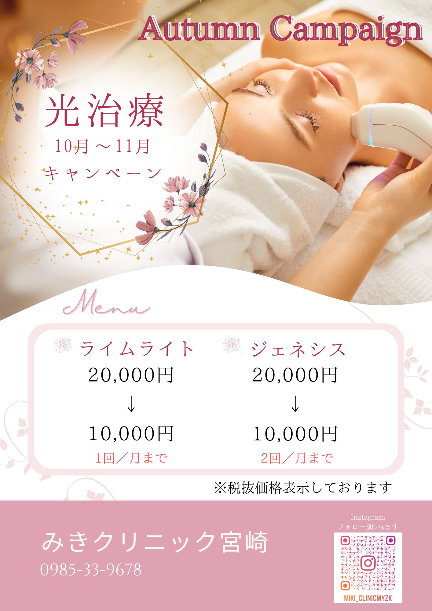 光治療 秋キャンペーン💖11月29日まで