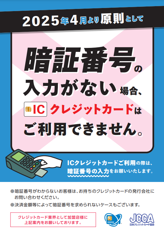 クレジットカード利用時のサイン決済廃止のお知らせ