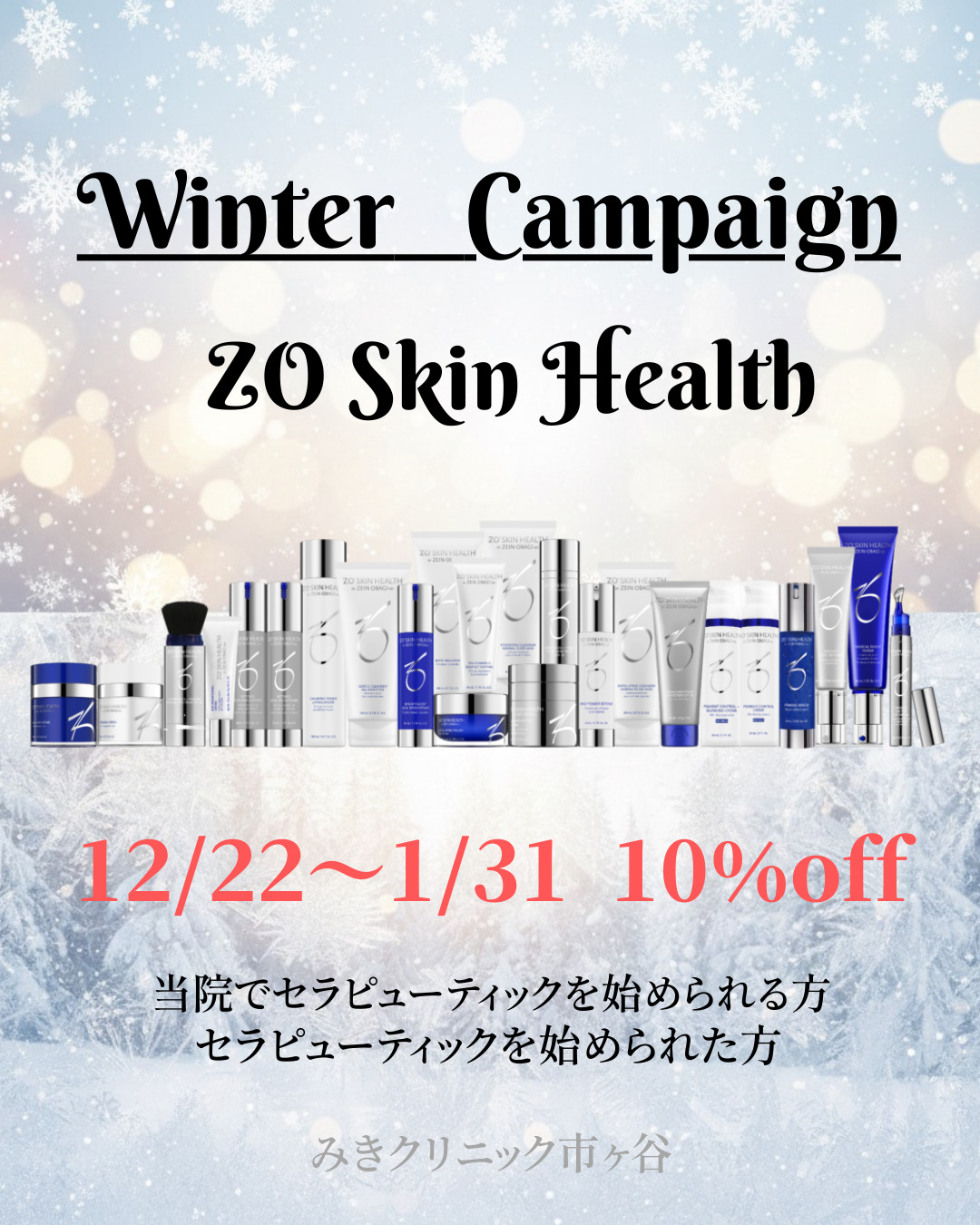 ★美肌応援★冬のゼオスキンヘルスキャンペーン