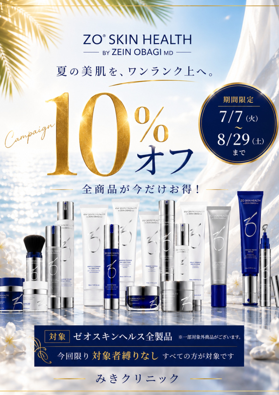 ZOスキン10%OFFキャンペーン　
