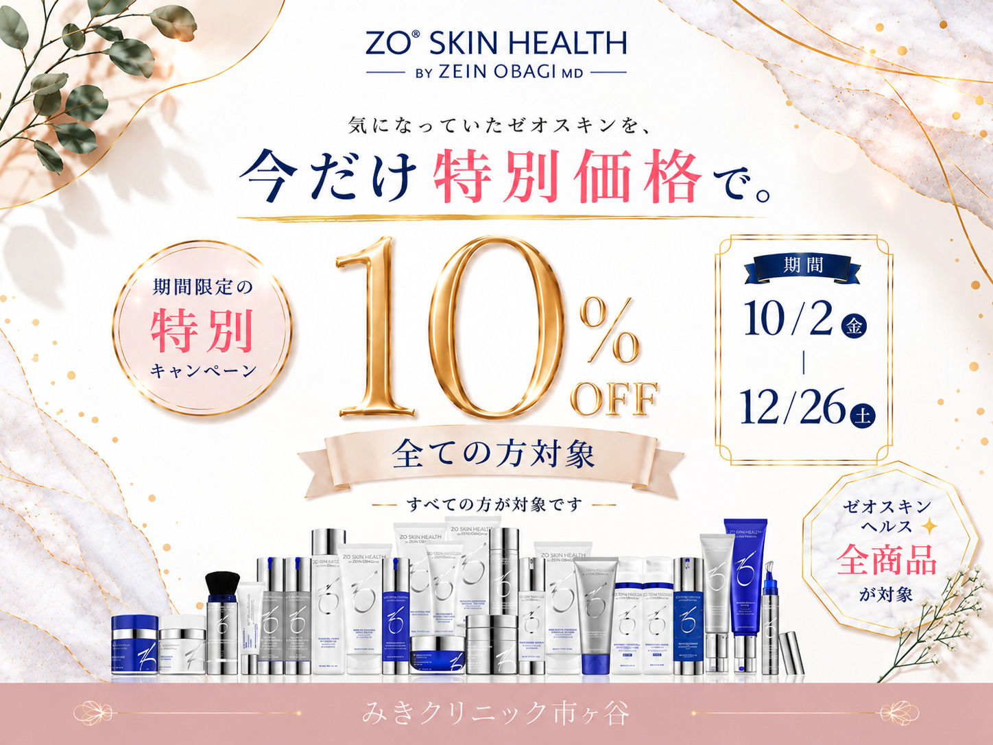 🍂ZO SKIN HEALTH 10OFFキャンペーン🍂
