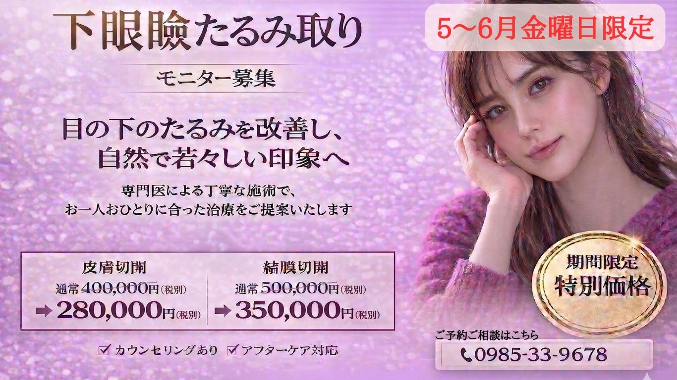 【モニター募集✨】下眼瞼たるみ手術｜皮膚切開・結膜切開で理想の目元を実現