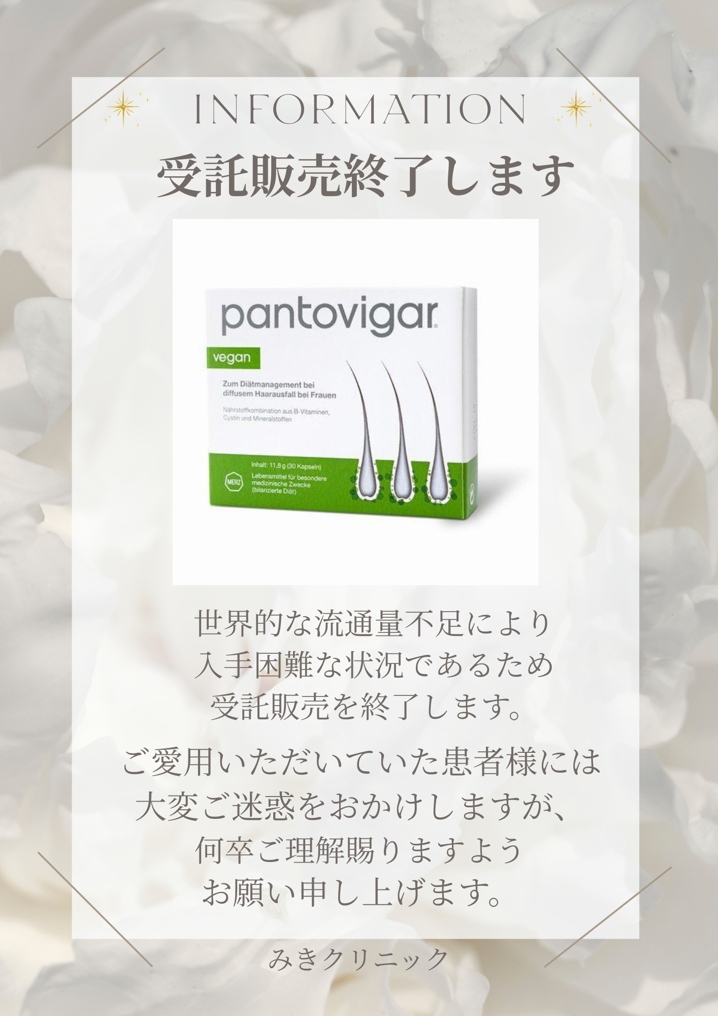 パントガール受託販売終了