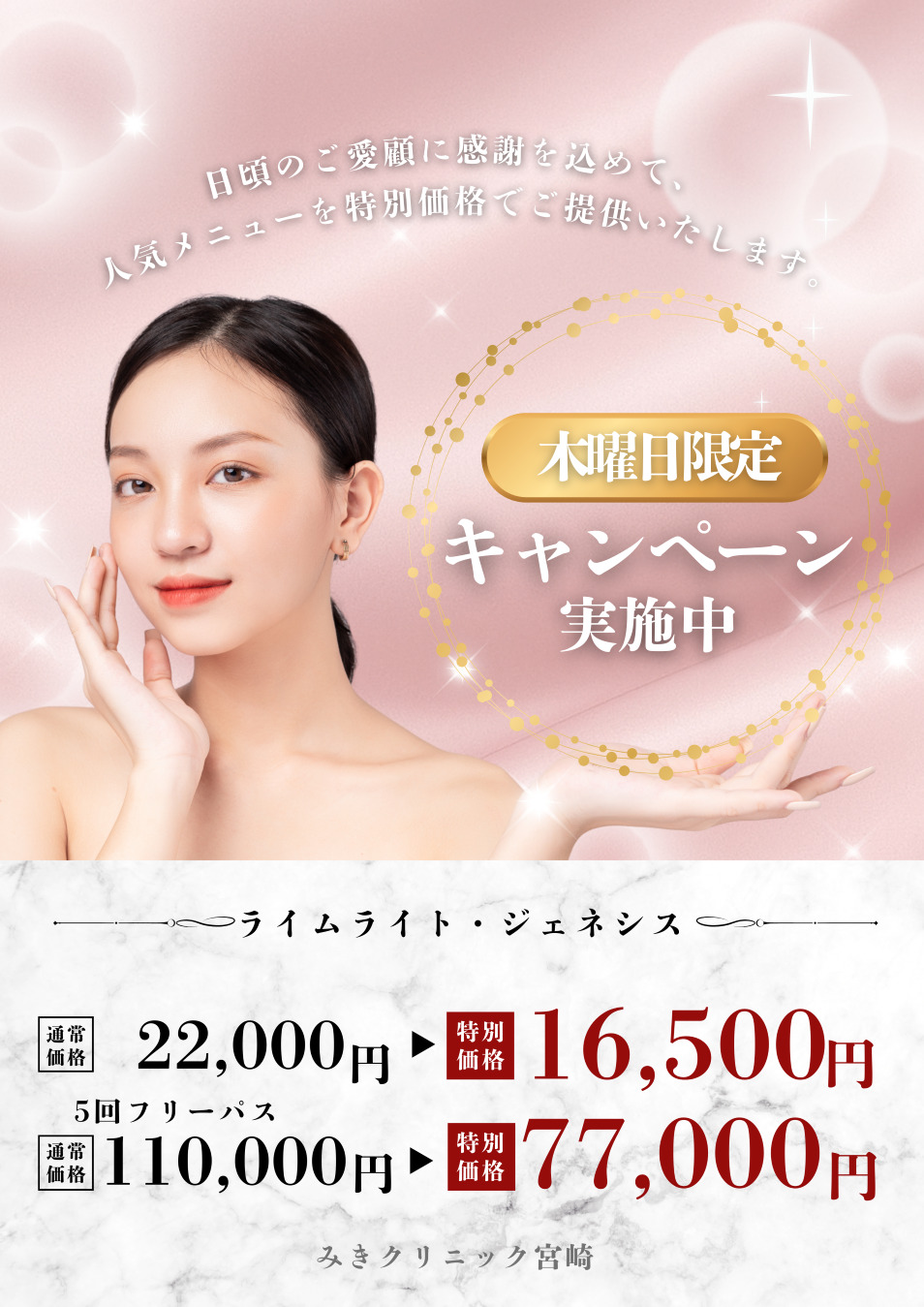 ライムライト・ジェネシス木曜日限定キャンペーン