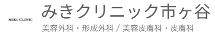 みきクリニック市ヶ谷