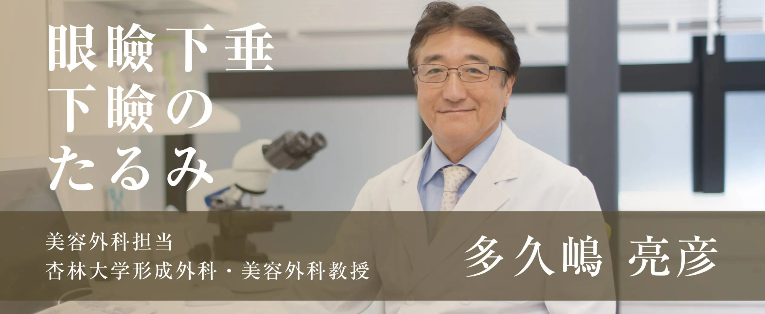 眼瞼下垂 下瞼のたるみ