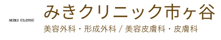 みきクリニック市ヶ谷