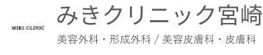 みきクリニック宮崎
