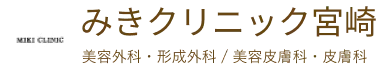 みきクリニック宮崎